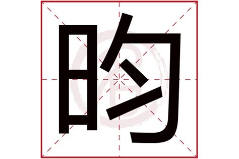 昀 五行|昀字的五行属性